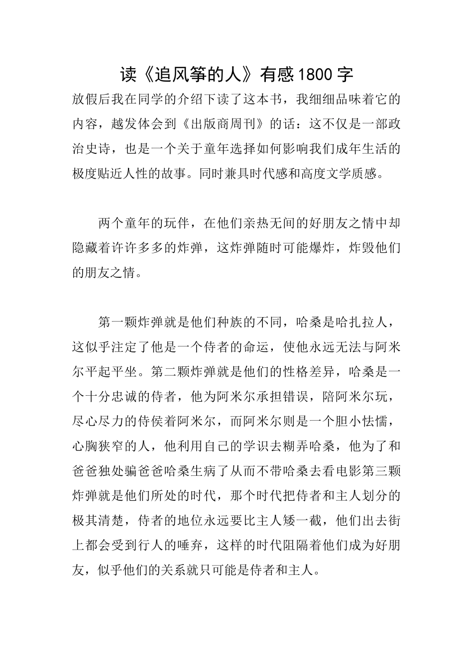 读《追风筝的人》有感1800字_第1页