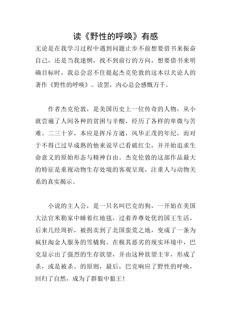 读《野性的呼唤》有感_第1页