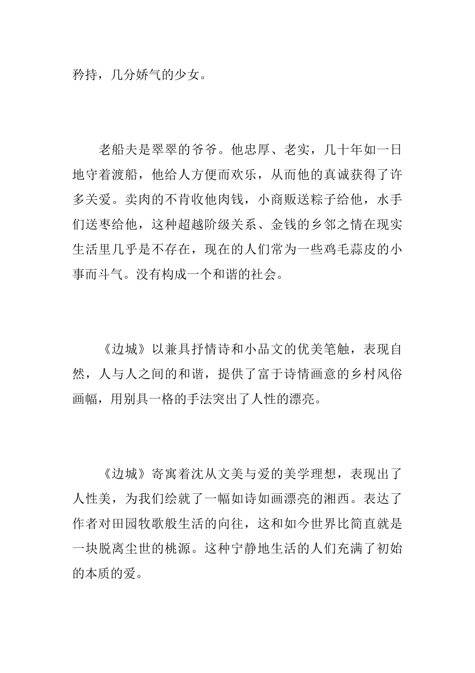 读《边城》有感500字范文精选_第2页