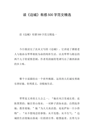 读《边城》有感500字范文精选