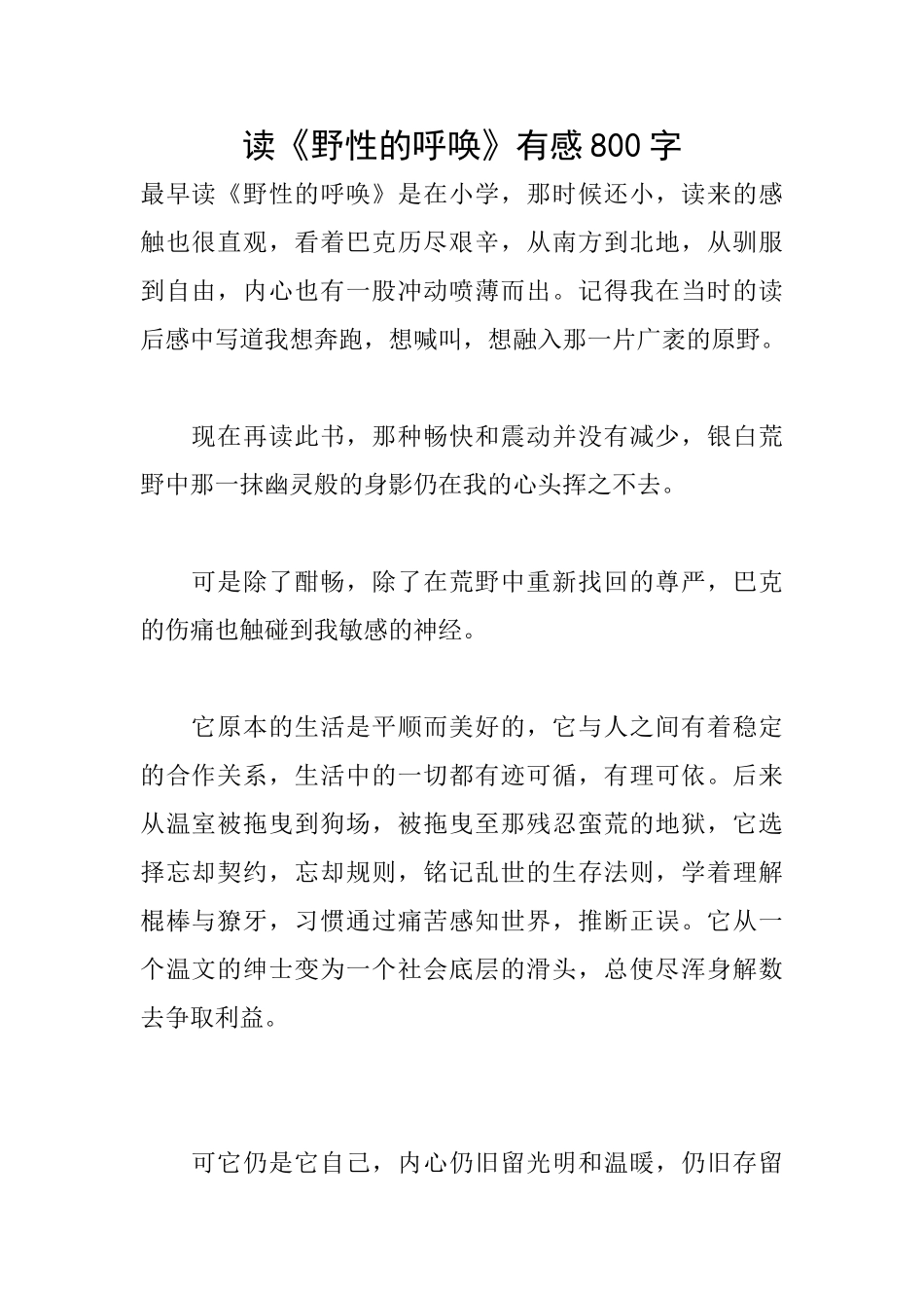 读《野性的呼唤》有感800字_第1页