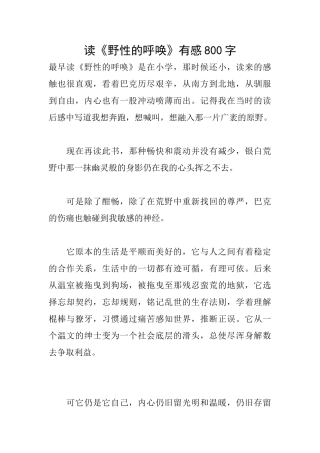 读《野性的呼唤》有感800字