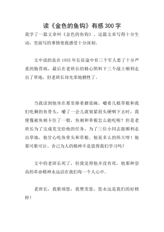 读《金色的鱼钩》有感300字