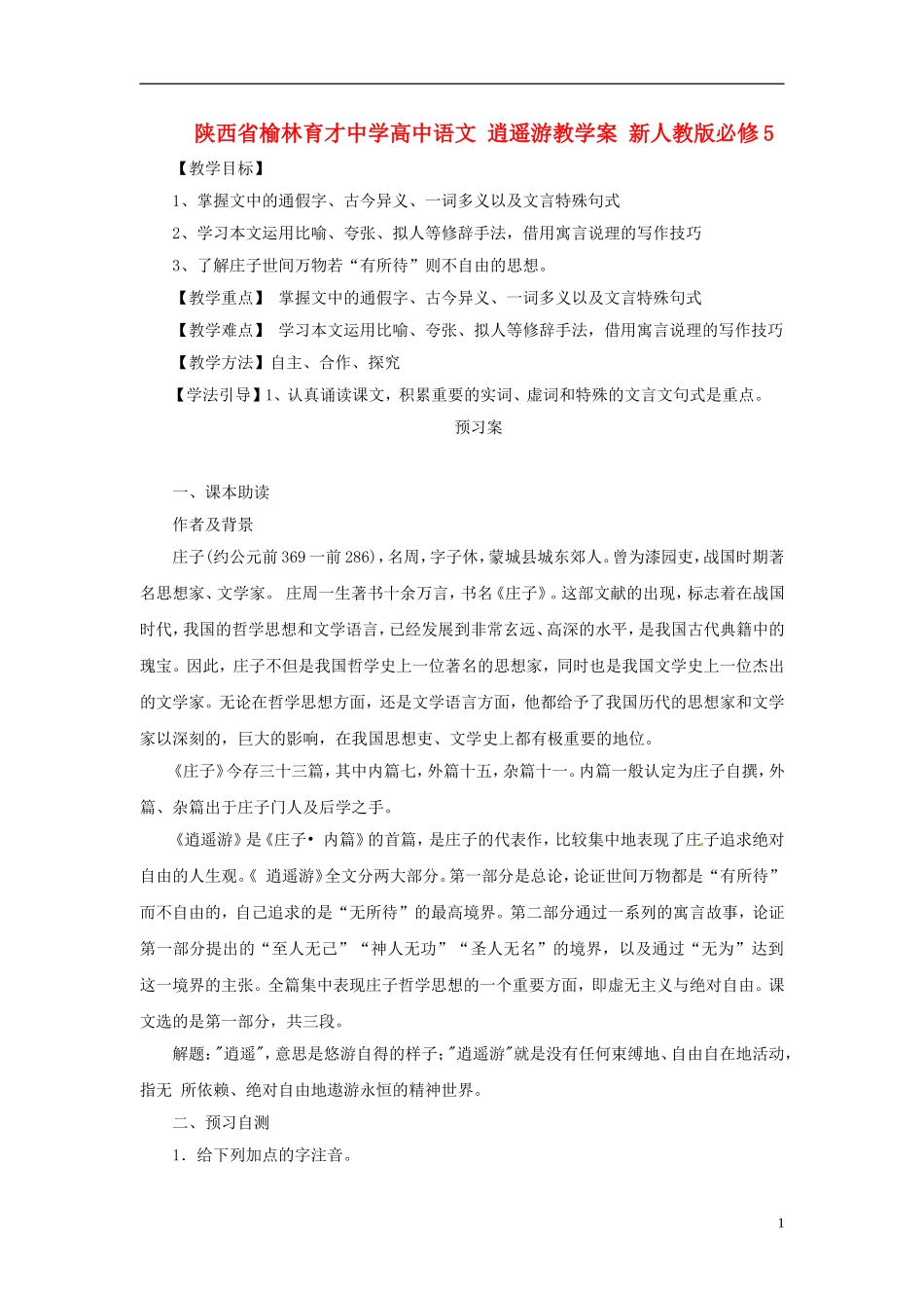 陕西省榆林育才中学高中语文 逍遥游教学案 新人教版必修5_第1页
