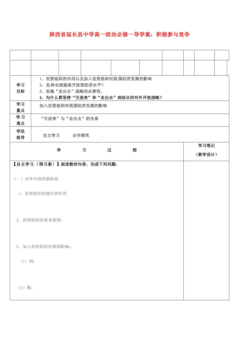 陕西省延长县中学高中政治 积极参与竞争导学案 新人教版必修1_第1页