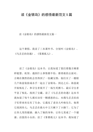 读《金银岛》的感悟最新范文5篇