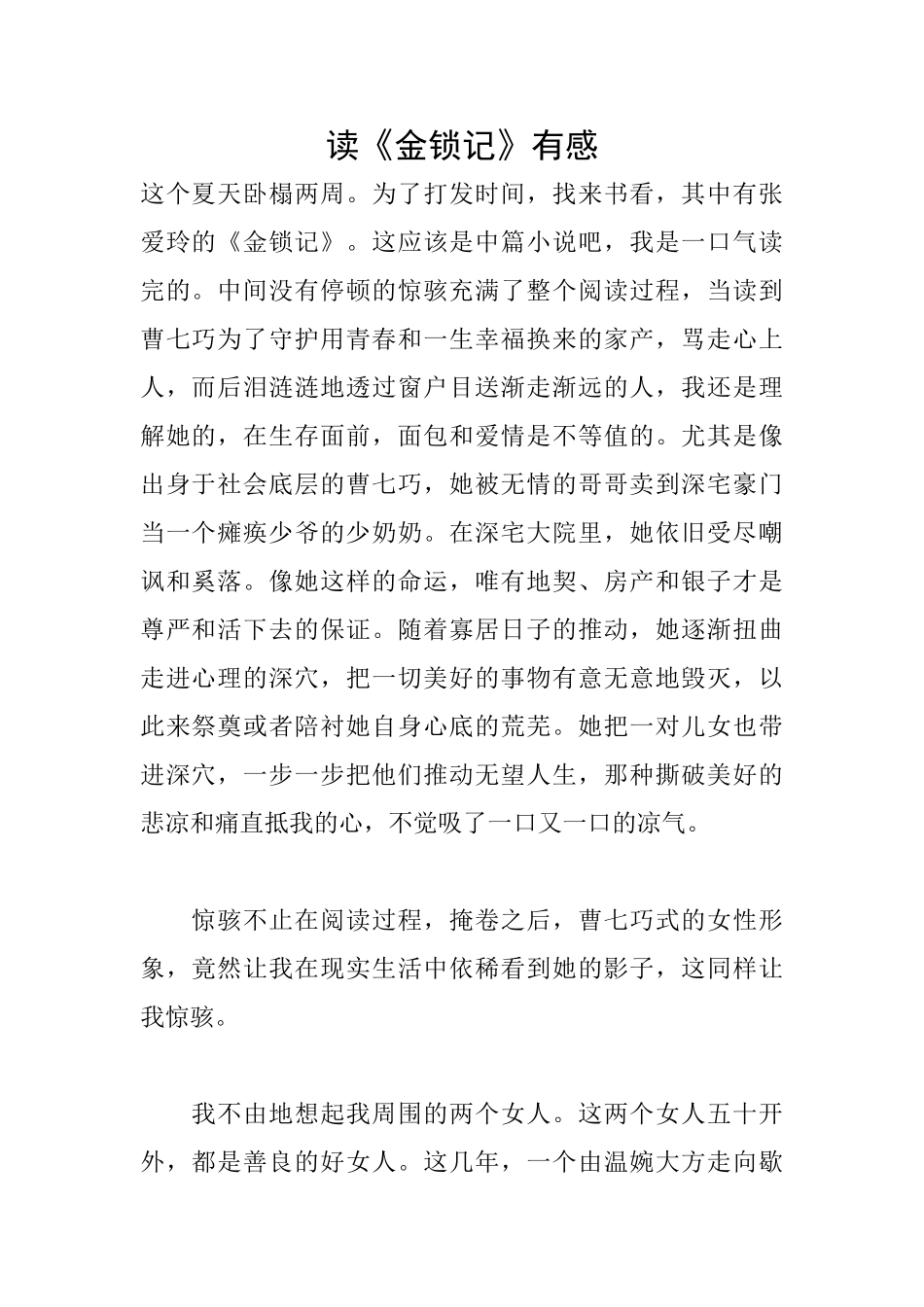 读《金锁记》有感_第1页