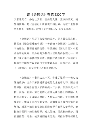 读《金锁记》有感2300字