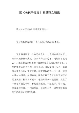 读《长袜子皮皮》有感范文精选