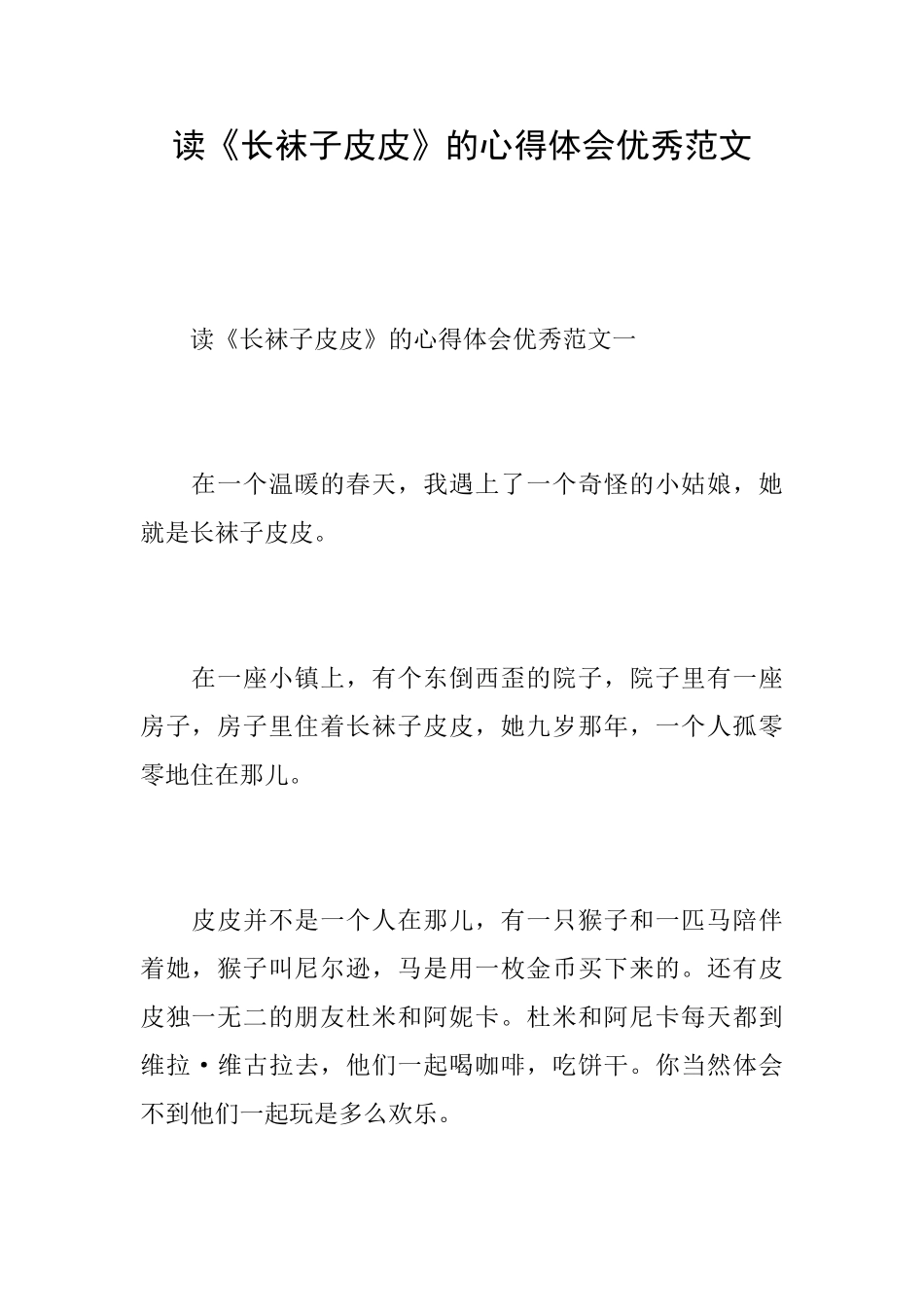 读《长袜子皮皮》的心得体会优秀范文_第1页
