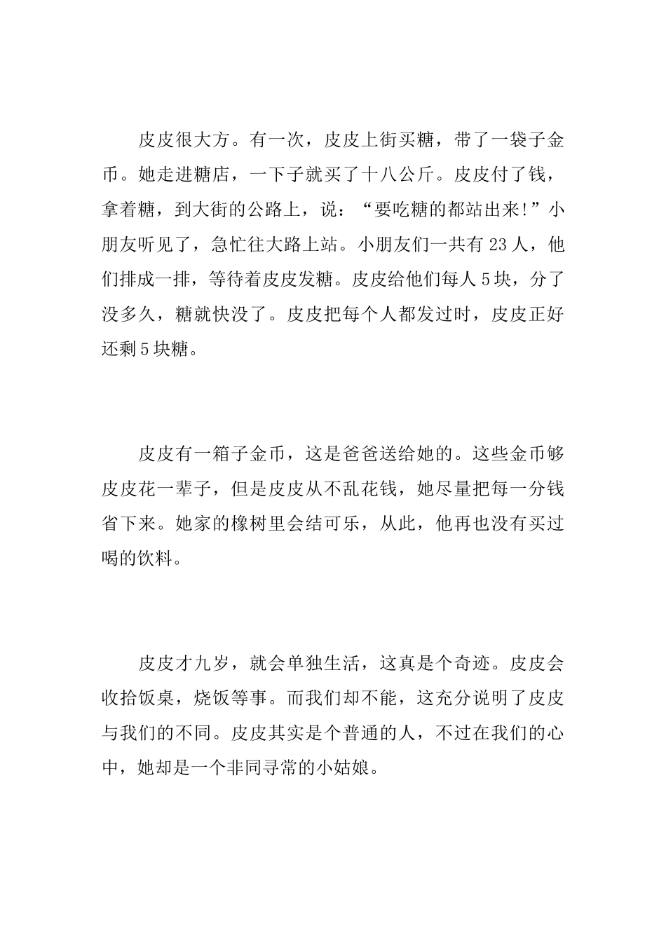 读《长袜子皮皮》的心得体会优秀范文_第2页