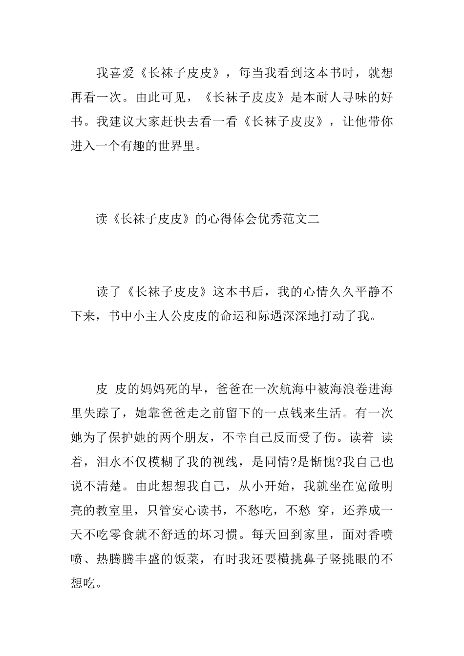 读《长袜子皮皮》的心得体会优秀范文_第3页