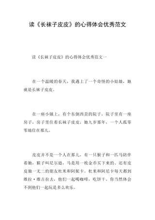 读《长袜子皮皮》的心得体会优秀范文