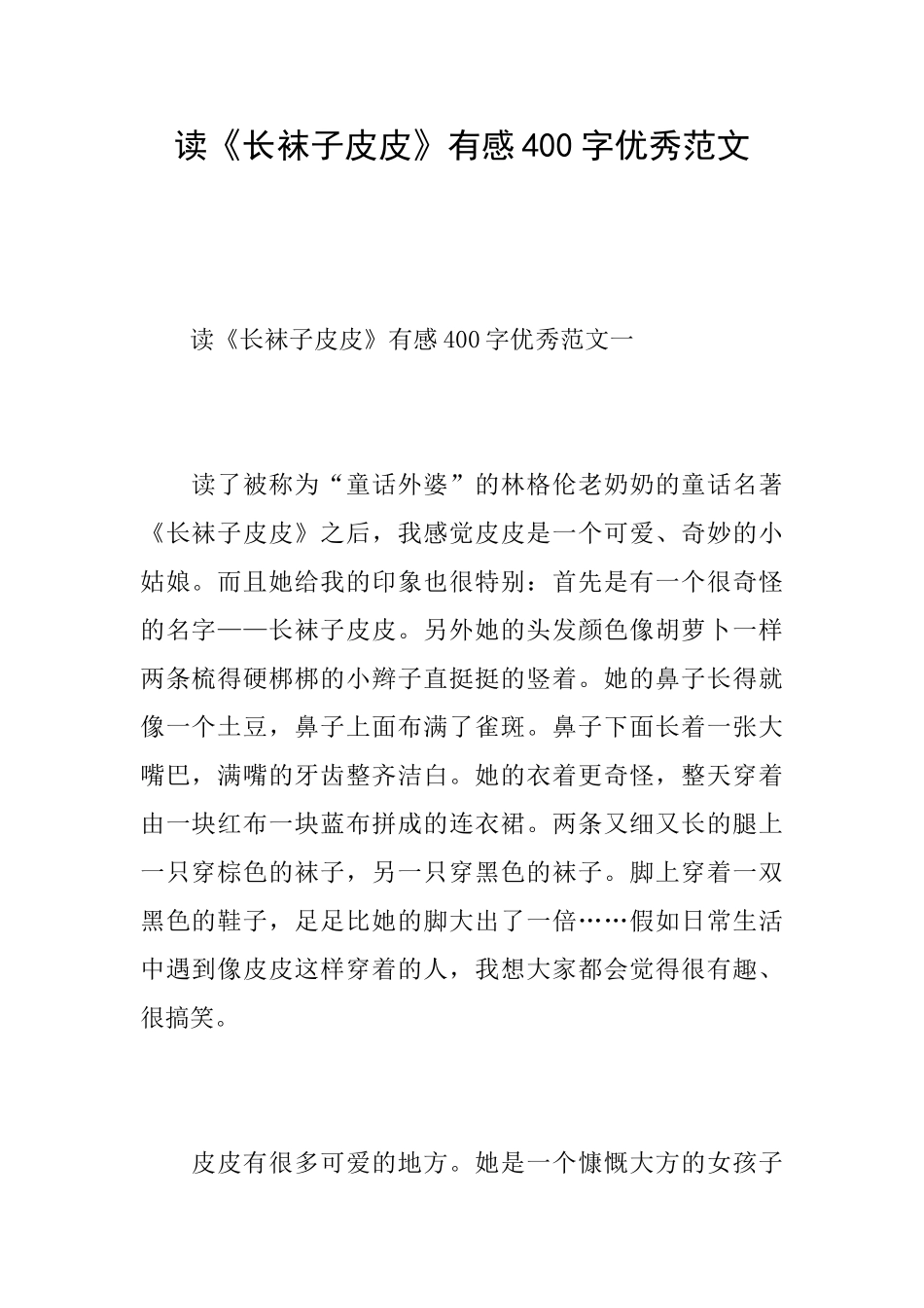 读《长袜子皮皮》有感400字优秀范文_第1页
