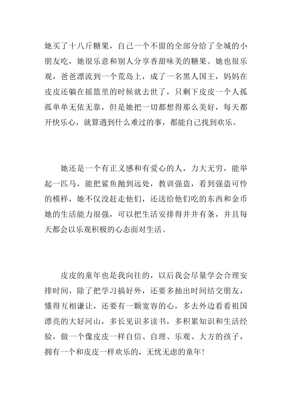 读《长袜子皮皮》有感400字优秀范文_第2页