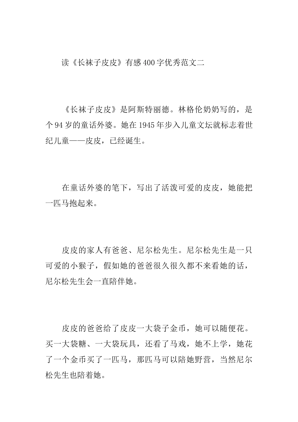 读《长袜子皮皮》有感400字优秀范文_第3页