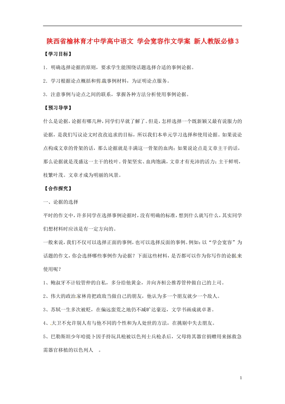 陕西省榆林育才中学高中语文 学会宽容作文学案 新人教版必修3_第1页