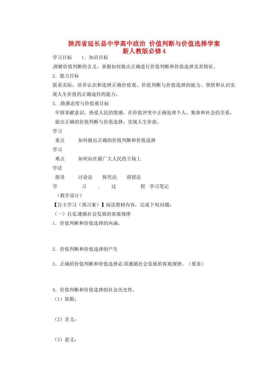 陕西省延长县中学高中政治 价值判断与价值选择学案 新人教版必修4_第1页