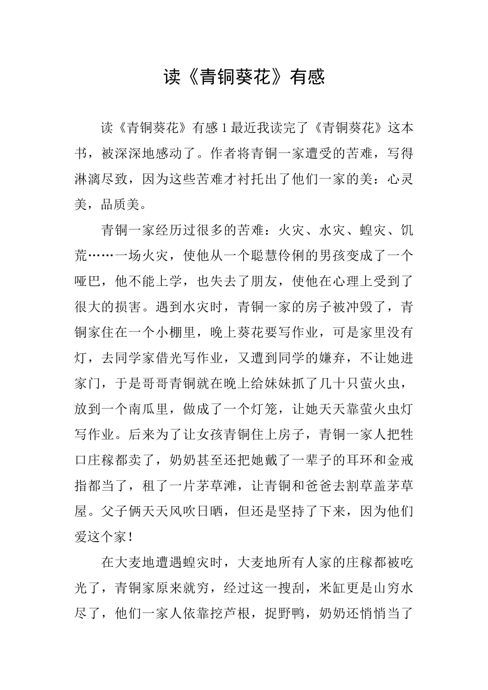 读《青铜葵花》有感_第1页