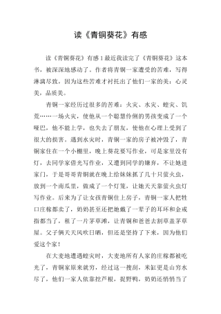 读《青铜葵花》有感