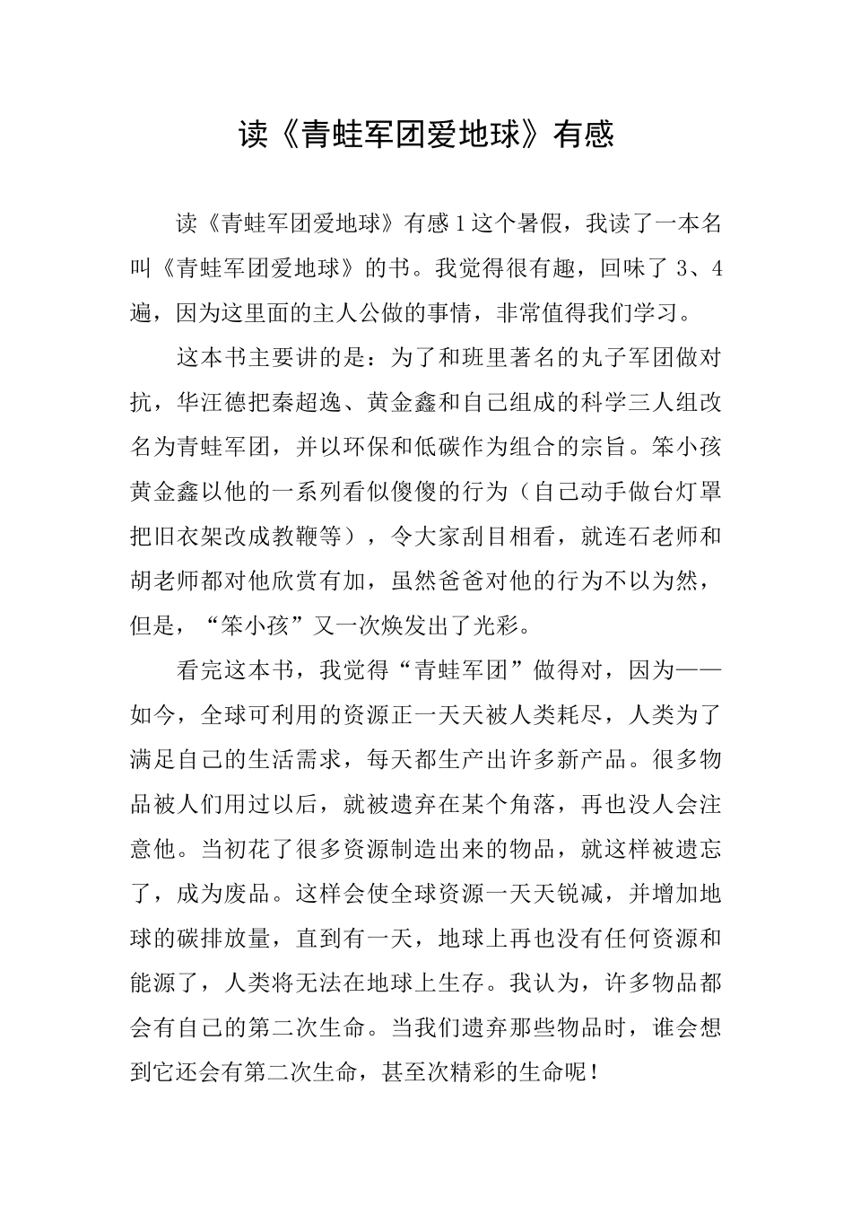 读《青蛙军团爱地球》有感_第1页