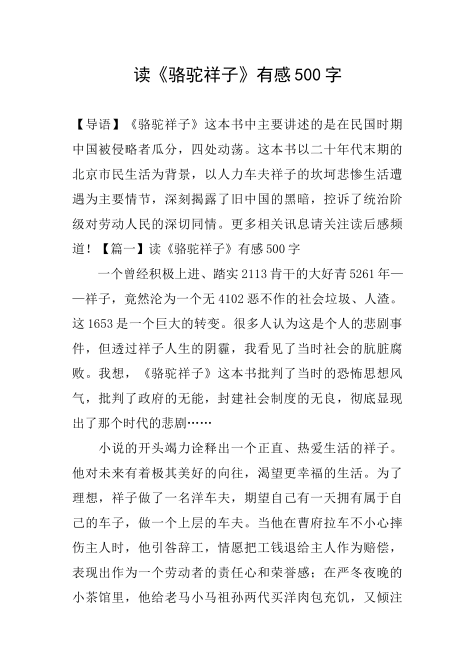 读《骆驼祥子》有感500字_第1页