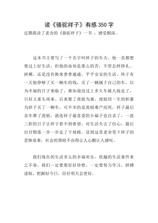 读《骆驼祥子》有感350字