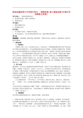 陕西省榆林育才中学高中语文 一剪梅学案 新人教版选修《中国古代诗歌散文欣赏》