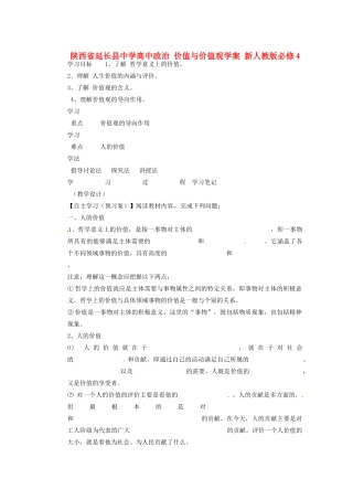 陕西省延长县中学高中政治 价值与价值观学案 新人教版必修4
