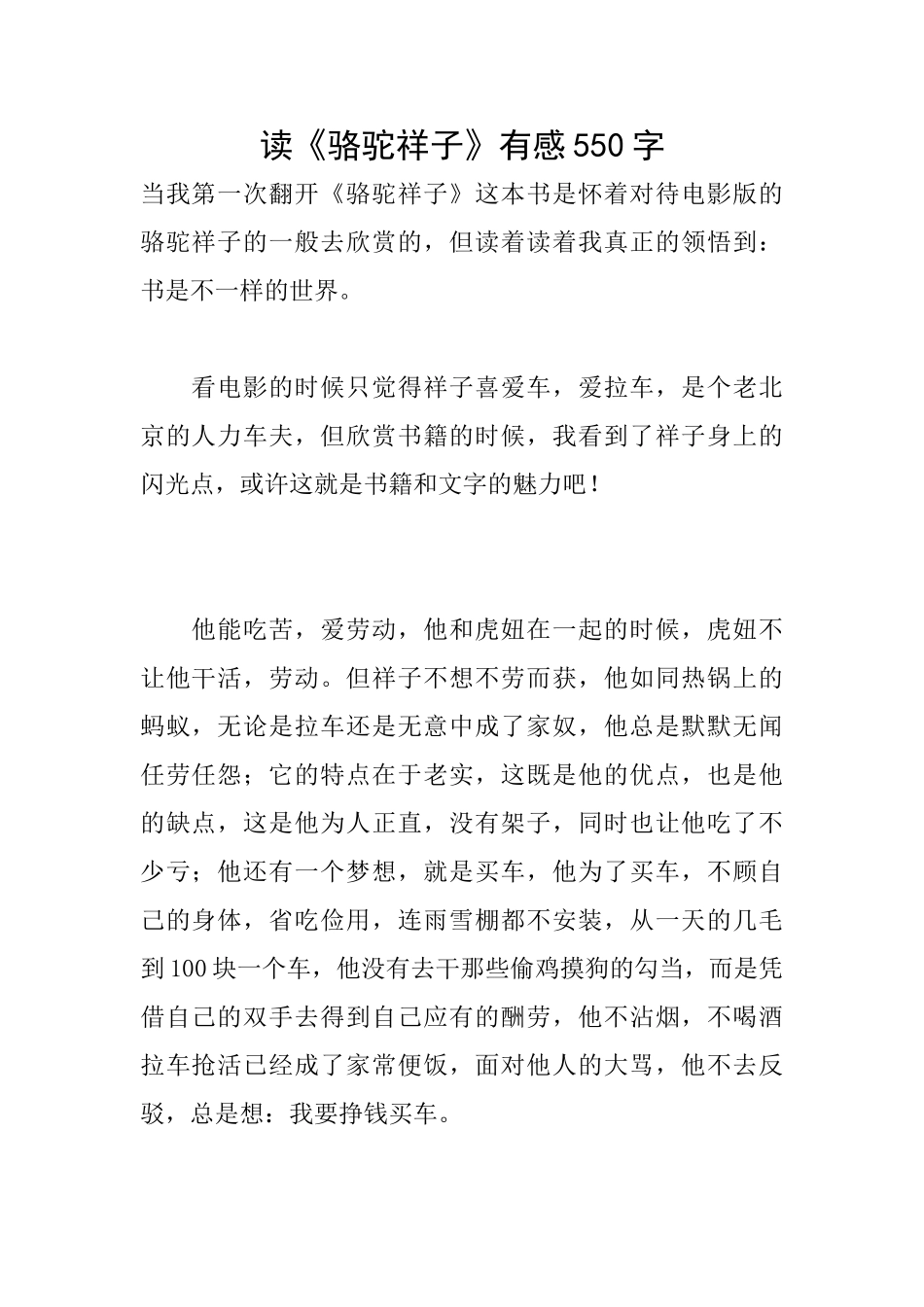 读《骆驼祥子》有感550字_第1页