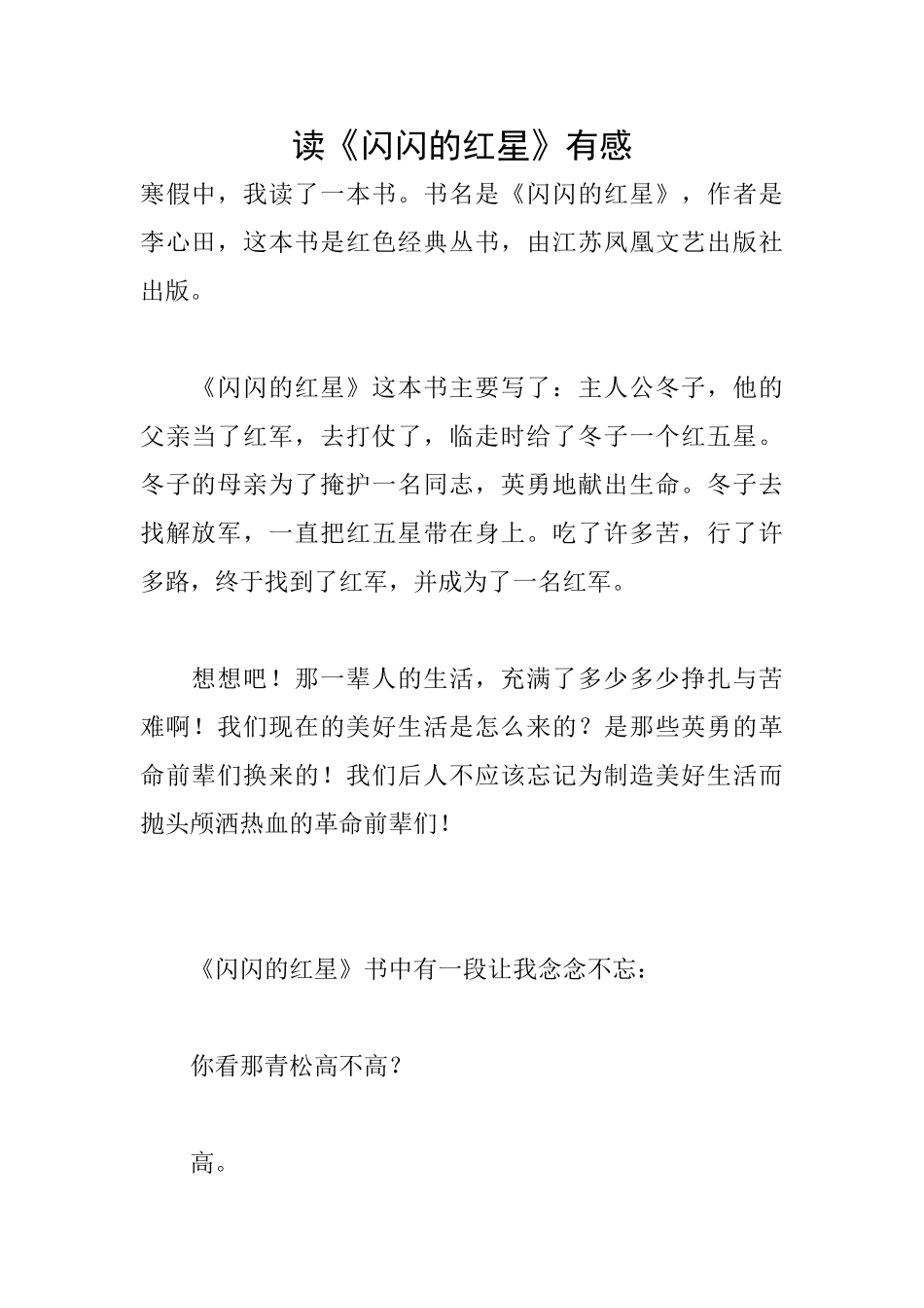 读《闪闪的红星》有感_第1页