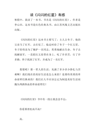 读《闪闪的红星》有感