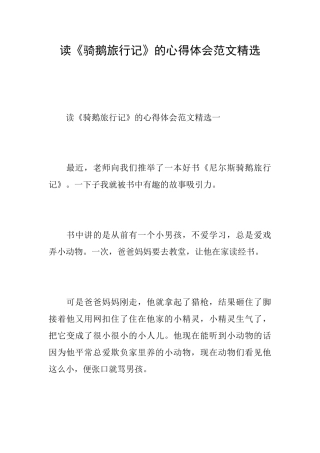 读《骑鹅旅行记》的心得体会范文精选