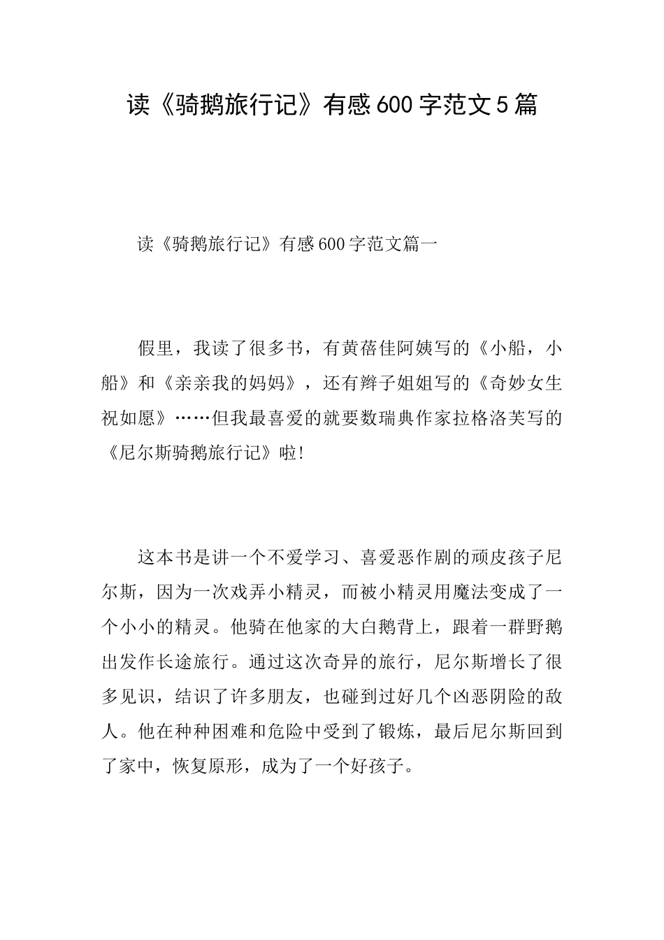读《骑鹅旅行记》有感600字范文5篇_第1页