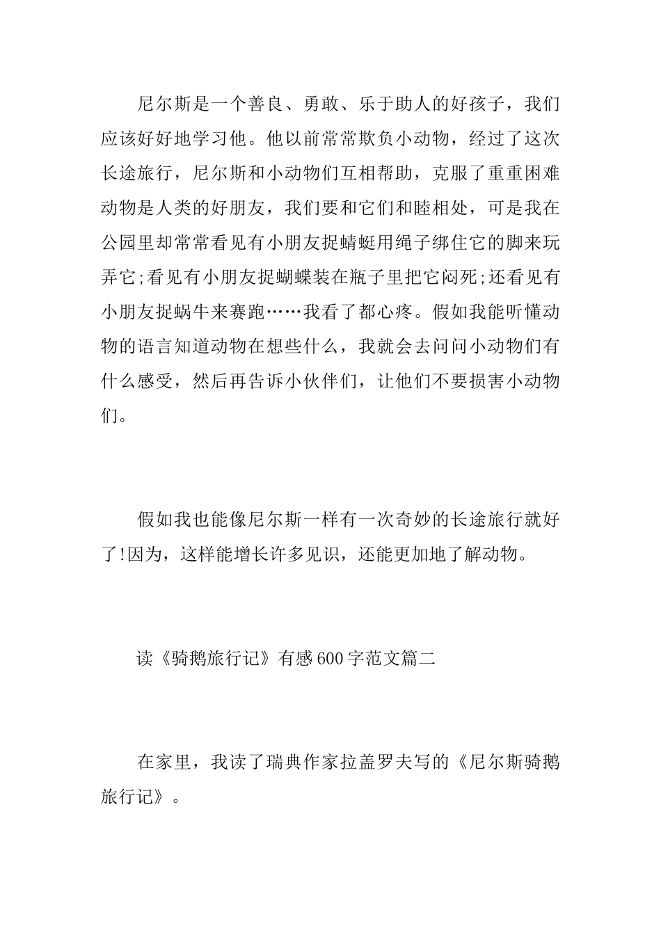 读《骑鹅旅行记》有感600字范文5篇_第2页