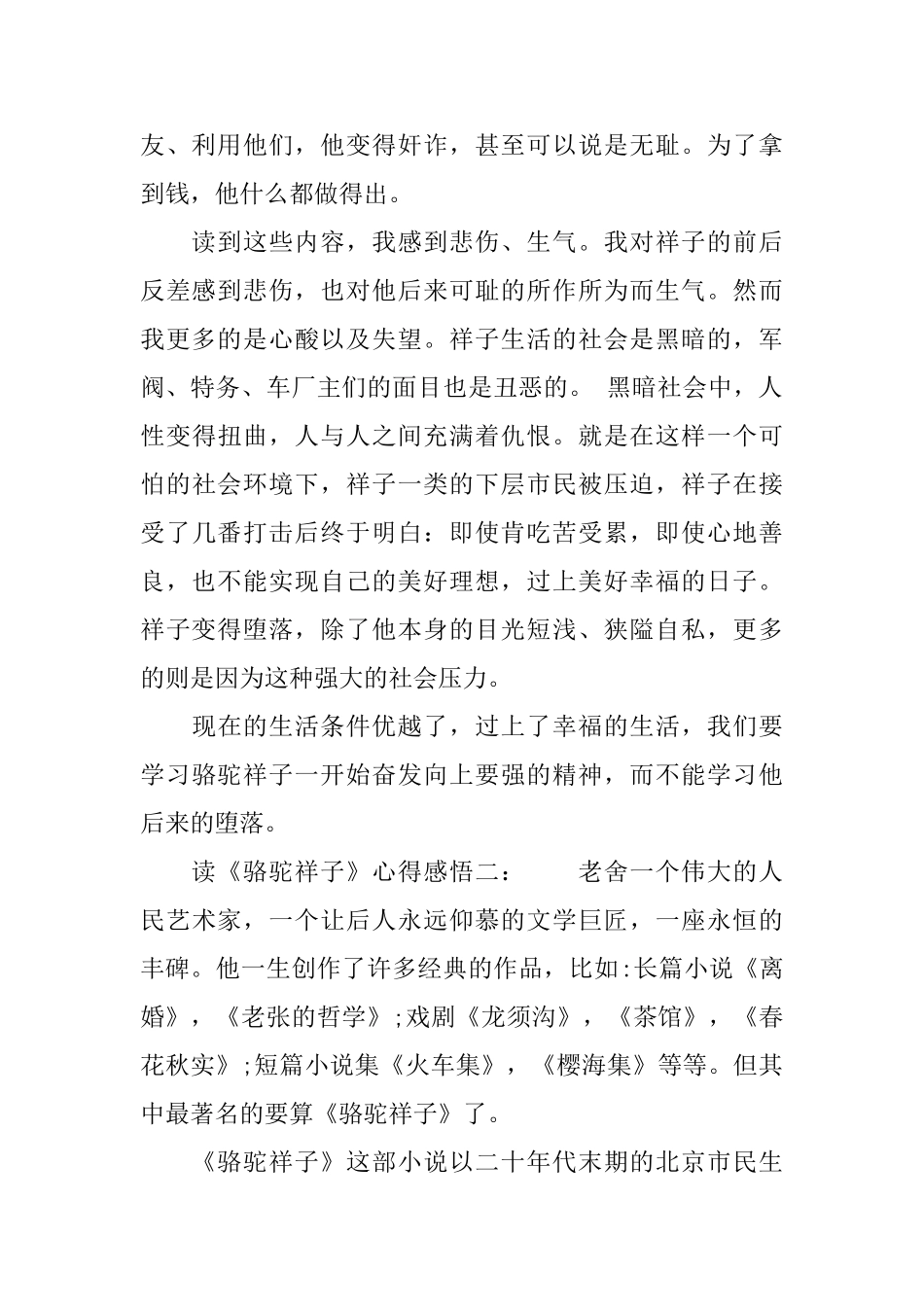 读《骆驼祥子》心得感悟6篇骆驼祥子读书心得_第2页