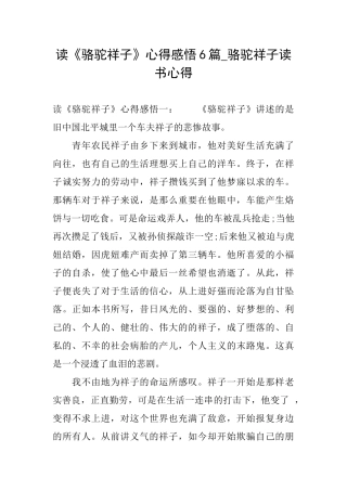 读《骆驼祥子》心得感悟6篇骆驼祥子读书心得
