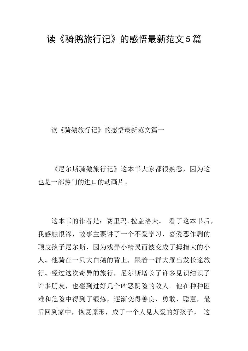读《骑鹅旅行记》的感悟最新范文5篇_第1页