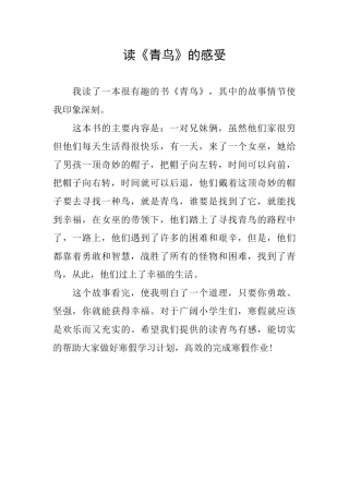 读《青鸟》的感受