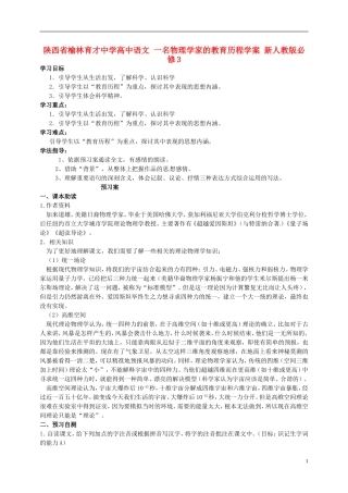 陕西省榆林育才中学高中语文 一名物理学家的教育历程学案 新人教版必修3