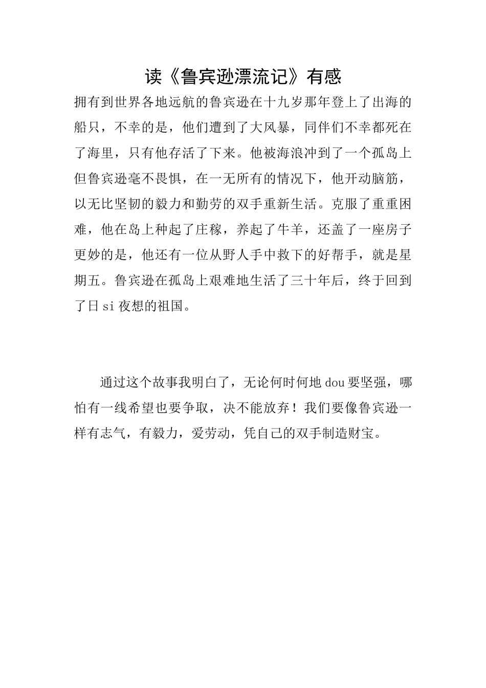 读《鲁宾逊漂流记》有感_第1页