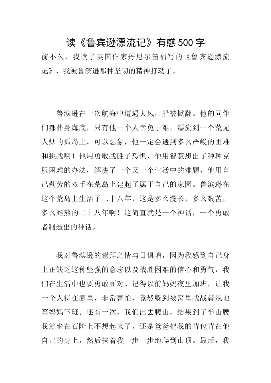 读《鲁宾逊漂流记》有感500字_第1页