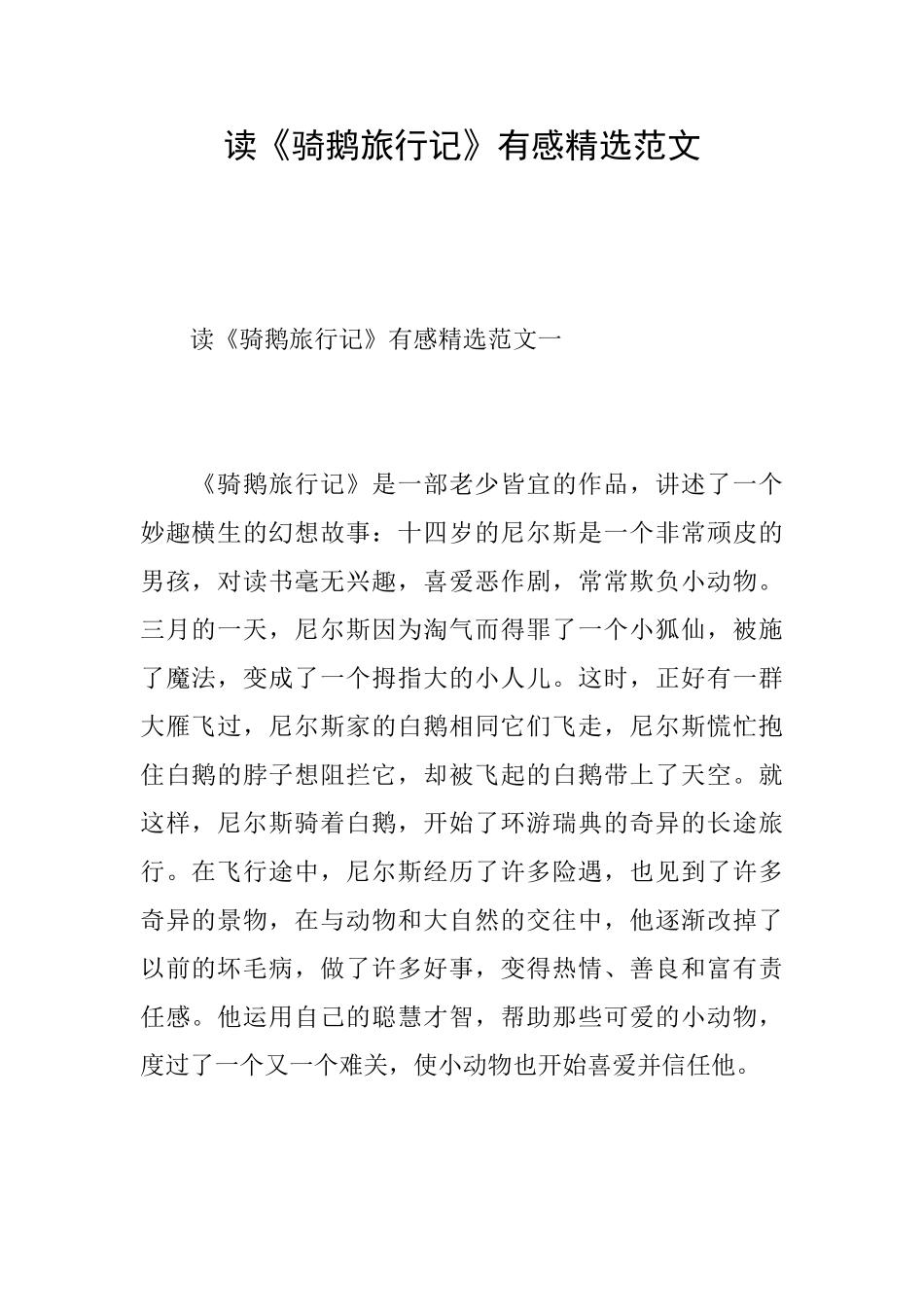 读《骑鹅旅行记》有感精选范文_第1页
