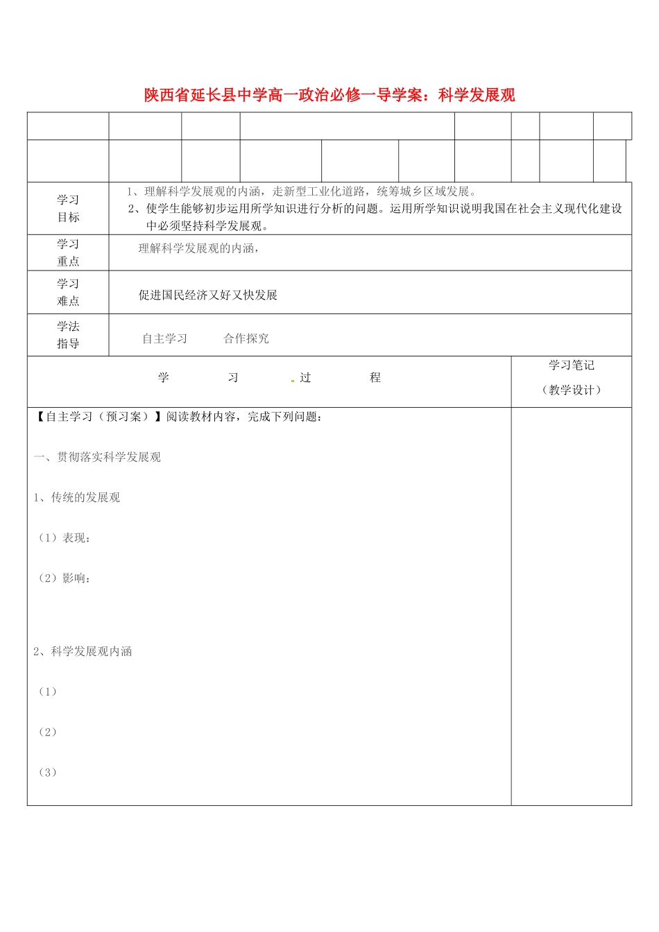 陕西省延长县中学高中政治 科学发展观导学案 新人教版必修1_第1页