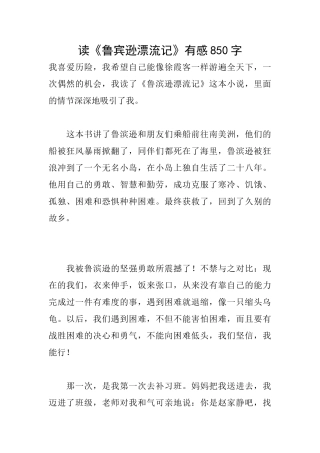 读《鲁宾逊漂流记》有感850字