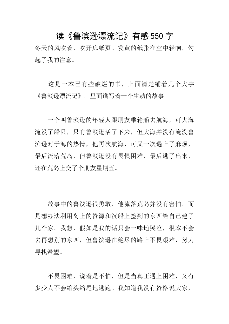 读《鲁滨逊漂流记》有感550字_第1页