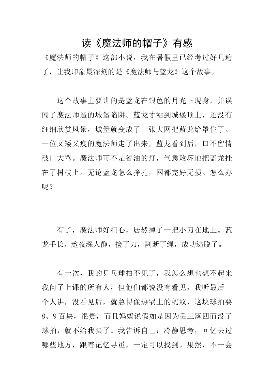 读《魔法师的帽子》有感_第1页