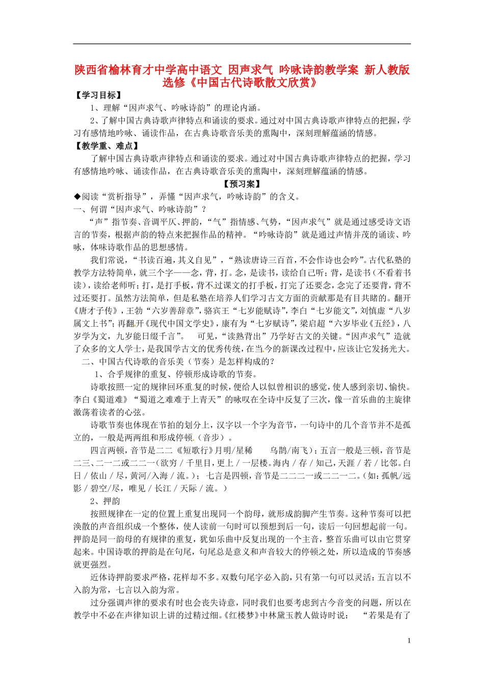 陕西省榆林育才中学高中语文 因声求气 吟咏诗韵教学案 新人教版选修《中国古代诗歌散文欣赏》_第1页
