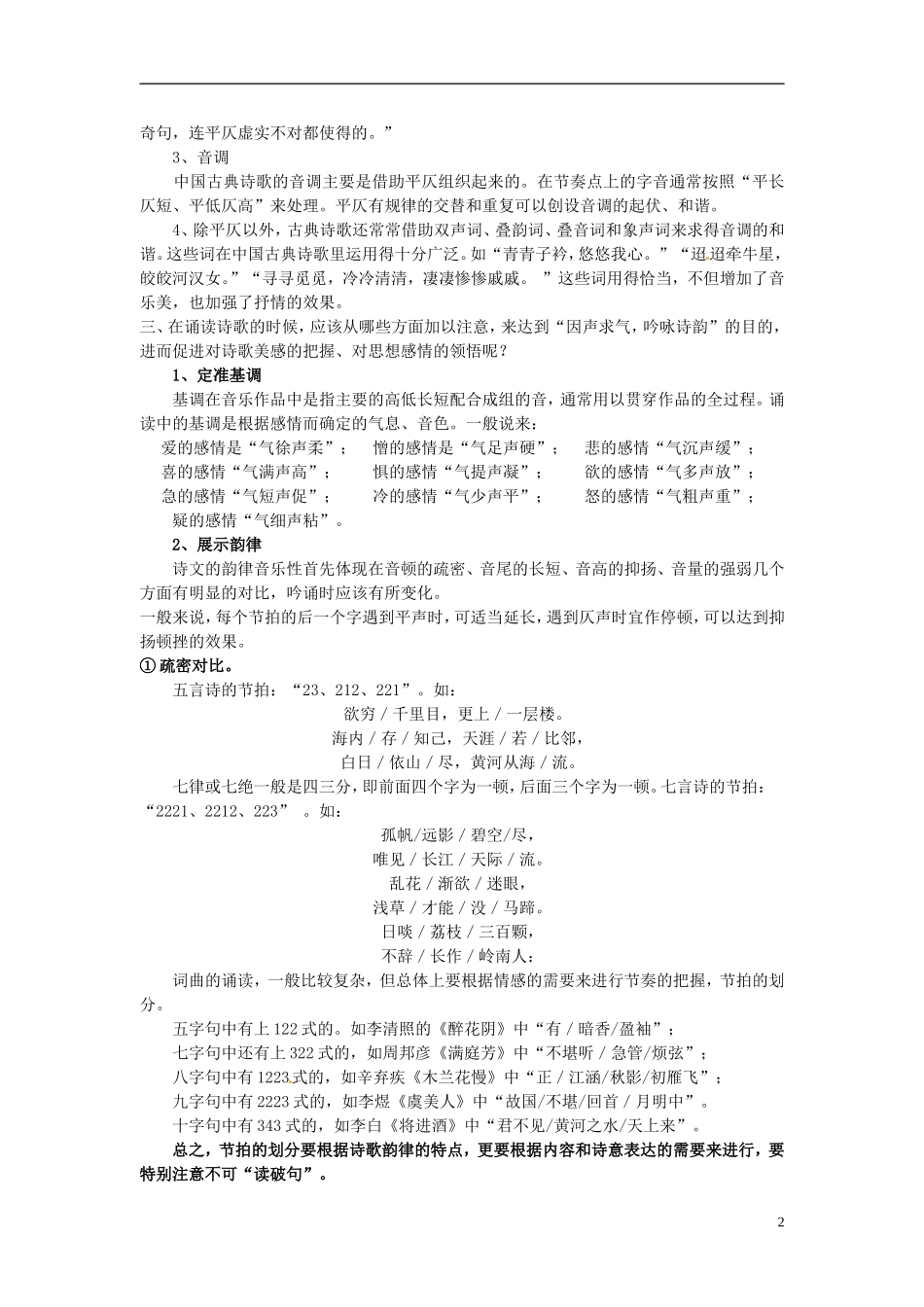 陕西省榆林育才中学高中语文 因声求气 吟咏诗韵教学案 新人教版选修《中国古代诗歌散文欣赏》_第2页
