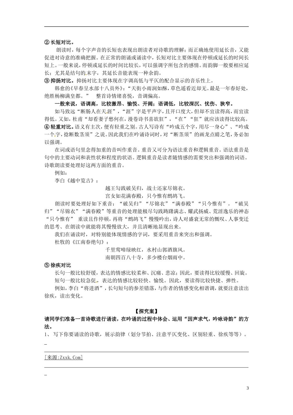 陕西省榆林育才中学高中语文 因声求气 吟咏诗韵教学案 新人教版选修《中国古代诗歌散文欣赏》_第3页